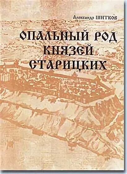 расправа над удельным князем андреем старицким