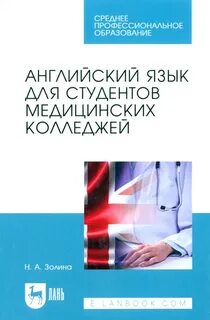 Английский для медицинских колледжей