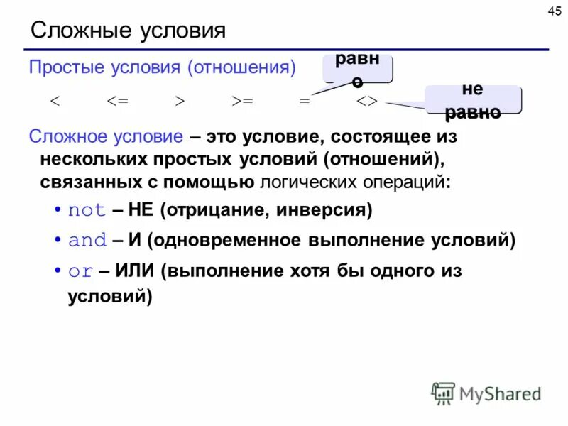 Сложные условия c