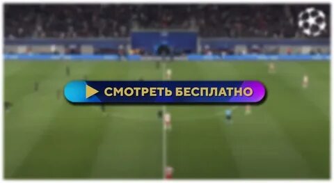 Копенгаген бавария трансляция