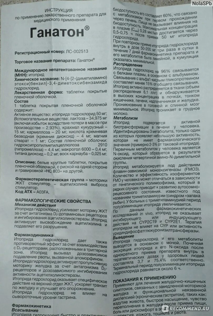 Таблетки ганатон показания. Итоприда гидрохлорид ганатон. Лекарство ганатон инструкция по применению. Ганатон инструкция по применению таблетки. Итоприда гидрохлорид инструкция по применению цена