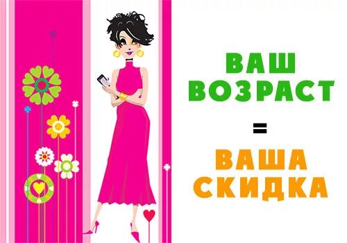 Равная по возрасту. Возраст=скидка. скидка равно возраст. акция скидка по возрасту. скидка по возрасту картинка.