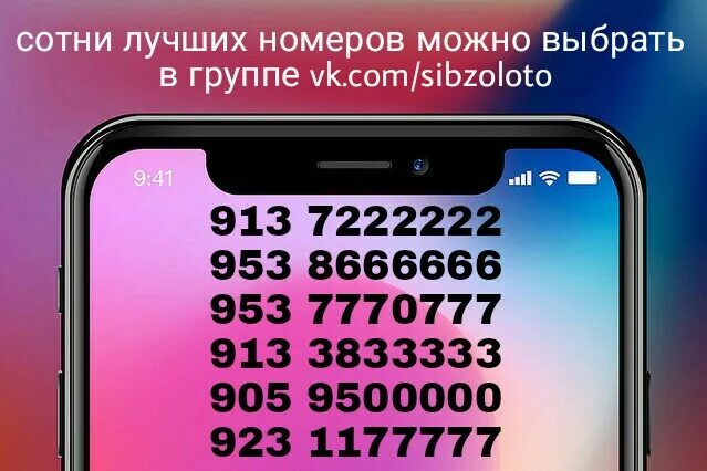 Красивые номера мтс новосибирск. Красивые Сотовые номера. Красивые номера телефонов. Самый красивый номер телефона. Золотой сотовый номер.
