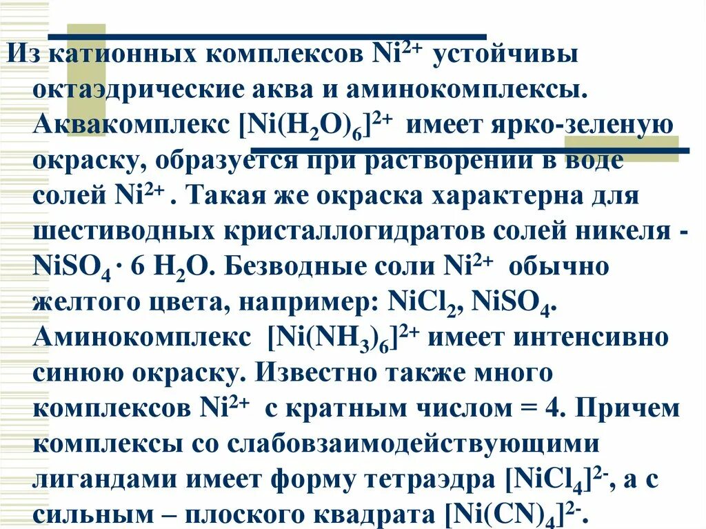 Имеет д. Аминокомплексы химия. Октаэдрический комплекс никеля. Аквакомплексы железа. Аминокомплексы химия примеры.