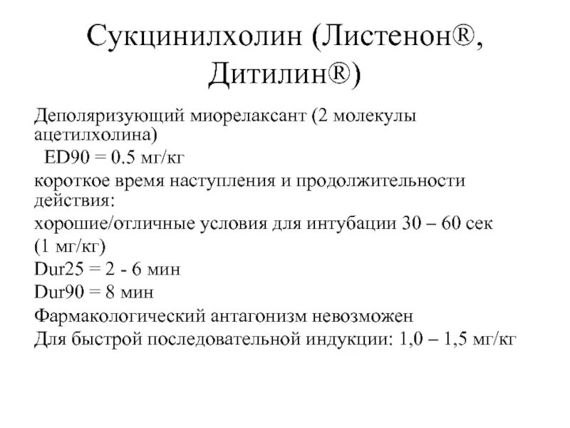 Сукцинилхолина ампула. Сукцинилхолин антидот. Сукцинилхолин препараты. Сукцинилхолин злокачественная гипертермия. Сукцинилхолин.
