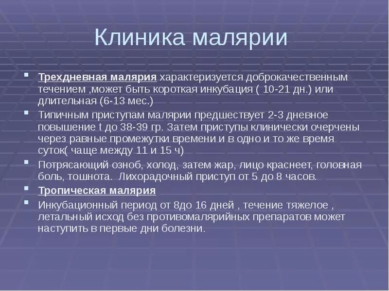 Малярия клиника. Малярия трехдневная клиника. Клиника малярии кратко.