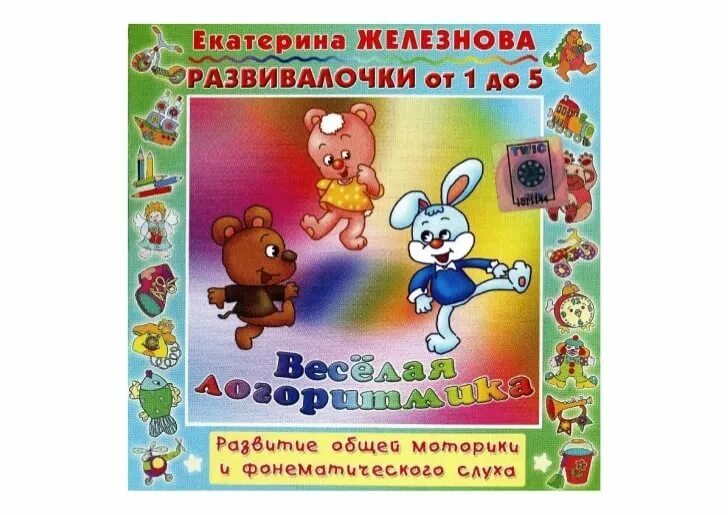 Логоритмика Железновой. Веселая логоритмика. Логоритмика Железнова 2-3 года. Методика Железновых.