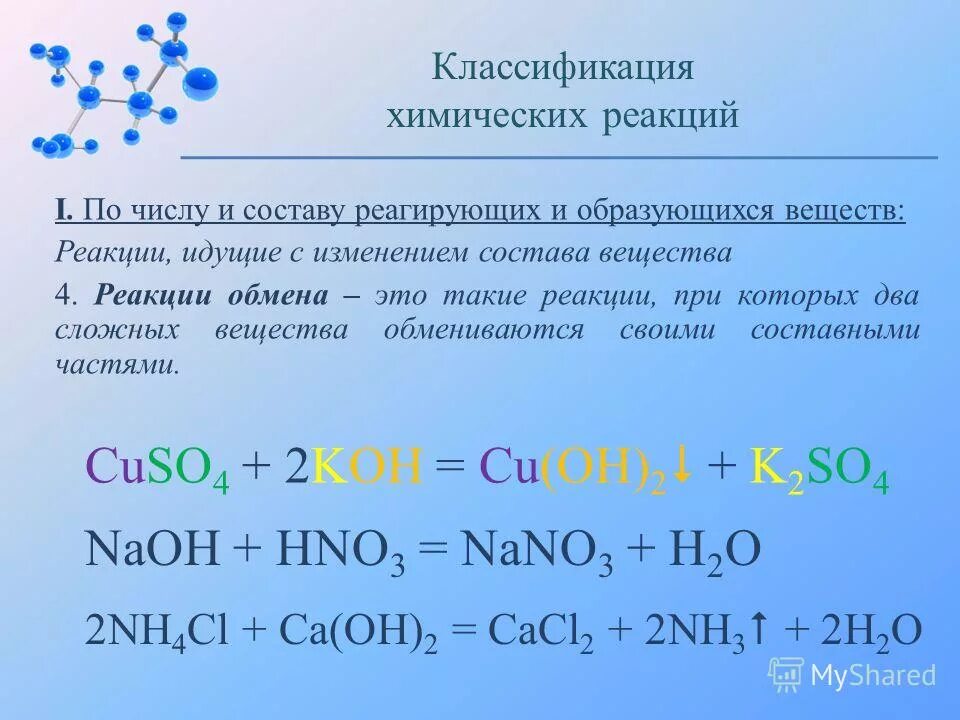 Химическая реакция конспект урока. Классификация химических реакций соединения. Химические уравнения классификация химических реакций. Классификация химических реакций реакция соединения является. Химические реакции с изменением состава.