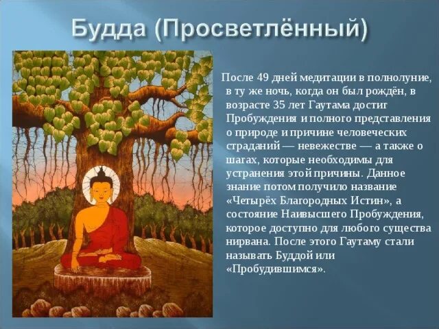 История 5 класс где родился принц гаутама. День просветления Будды Шакьямуни. Будда Шакьямуни. Четыре благородные истины. Просветление Будды. Просветление буддизм.