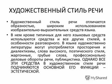 Описание художественного стиля речи