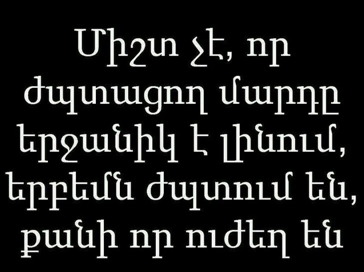 Армянский язык мужчина. Армянские стихи. Статусы на армянском языке. Стихи на армянском языке. Открытки на армянском языке.