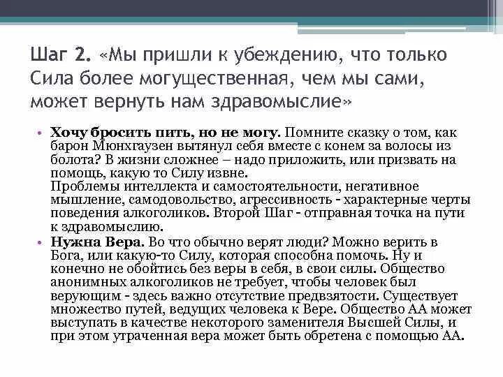 Зависимый написание. Второй шаг программы 12 шагов. Программа АА 12 шагов. 2 Шаг анонимных алкоголиков. Программа 12 шагов анонимных алкоголиков.