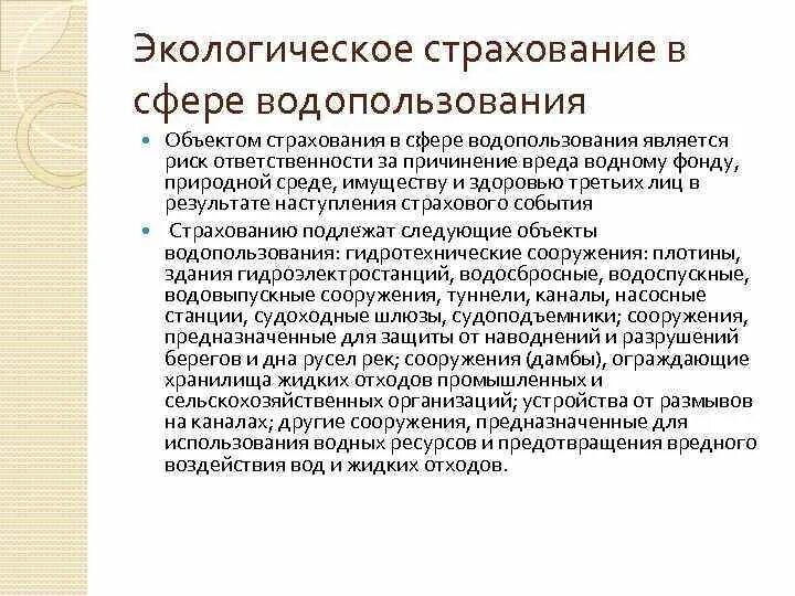 Экологическое страхование в рф. Экологическое страхование. Виды экологического страхования. Понятие экологического страхования. Обязательное экологическое страхование.