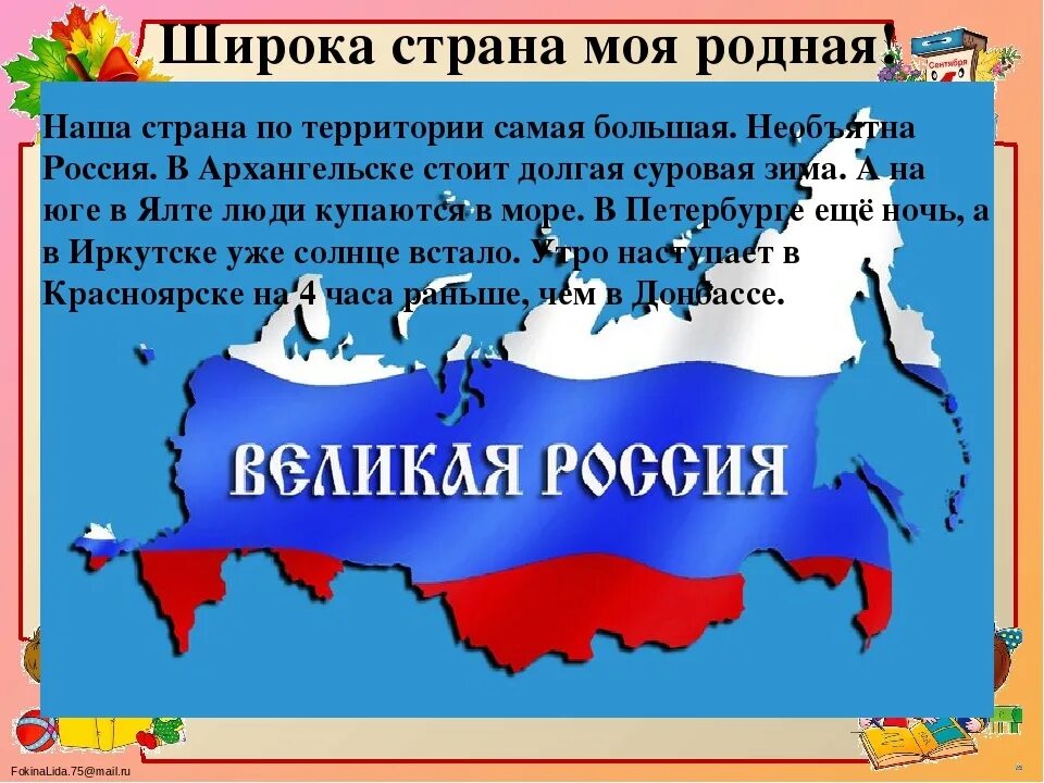 В каком году создали страну россию. Щирокп Страна мой родная. Широка Страна моя родная. Широккастрана моя родная. Ш рокп Страна моя рлжная.