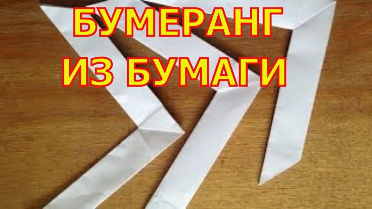 Как сделать возвращающийся бумеранг. Оригами из бумаги Бумеранг. Изготавливаем Бумеранг из бумаги. Бумеранг из бумаги который возвращается. Бумеранг из бумаги схема.