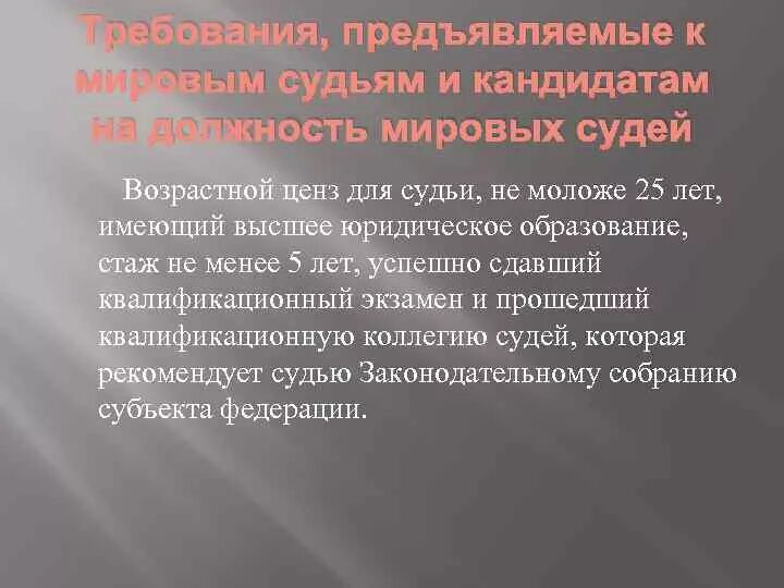 Требования к кандидатам на должность мирового судьи. Требования к мировом суда. Требования на должность мирового судьи. Требования к мировому судье.