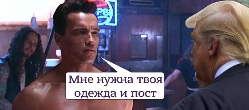 Мне нужен твой привет. Терминатор 2 мне нужна твоя одежда. Шварценеггер Терминатор мне нужна твоя одежда. Мне нужна твоя одежда и мотоцикл. Терминатор мне нужна твоя одежда ботинки и мотоцикл.