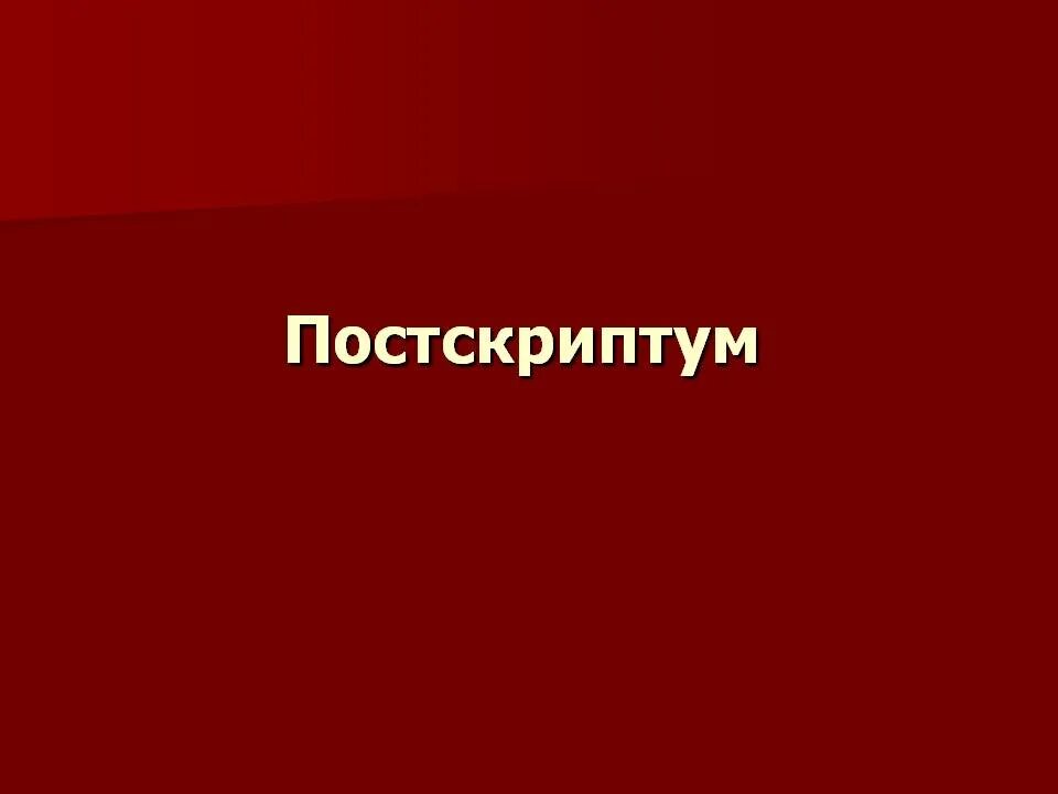 Постскриптум. Картинка Постскриптум. Постскриптум надпись. P.S. Постскриптум.