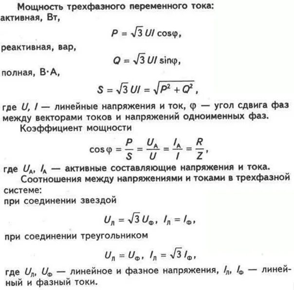 Посчитать силу тока зная мощность. Формула мощности для трехфазной сети переменного. Формула расчета мощности трехфазного двигателя. Формула расчёта мощности по току и напряжению 3 фазы. Мощность формула электричество переменного тока 3 фазы.