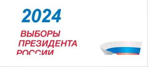 Оценка выборов 2024