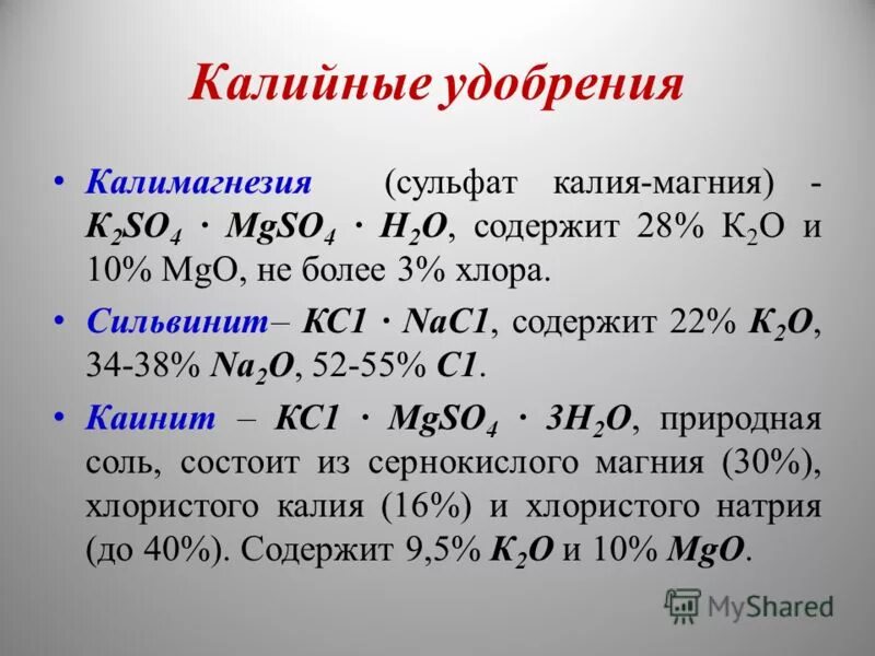 Чем отличается калий. Калийные удобрения формулы. Калия сульфат+магния сульфат+натрия сульфат. Калийные удобрения формула химическая. Калий хлористый удобрение формула.