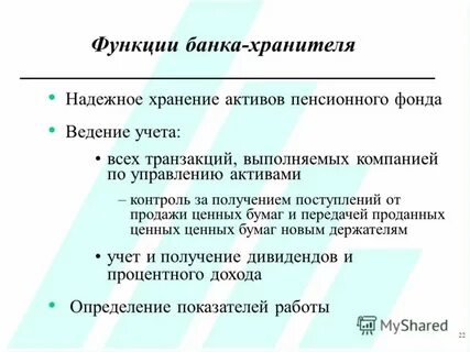 Хранение активов