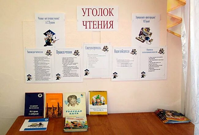 Уголок чтения. Уголок читателя. Уголок для чтения в классе. Уголок внеклассного чтения.