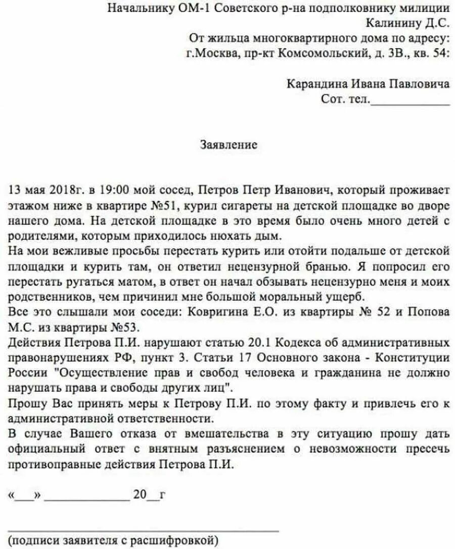 Как пишется участковый. Как составить жалобу участковому на соседей образец. Как правильно писать заявление на соседей. Как писать заявление участковому на соседей образец правильно. Как написать заявление участковому на соседей образец.