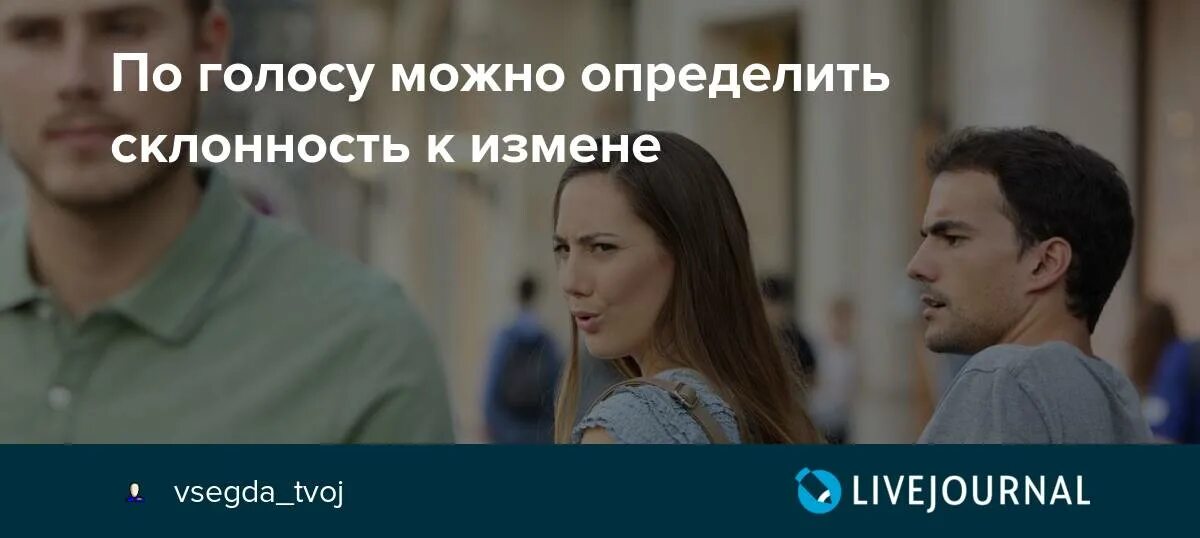 Склонность к изменам. Изменщик голоса. Склонен к измене. Тест на предрасположенность к измене. Женщина склонная к измене