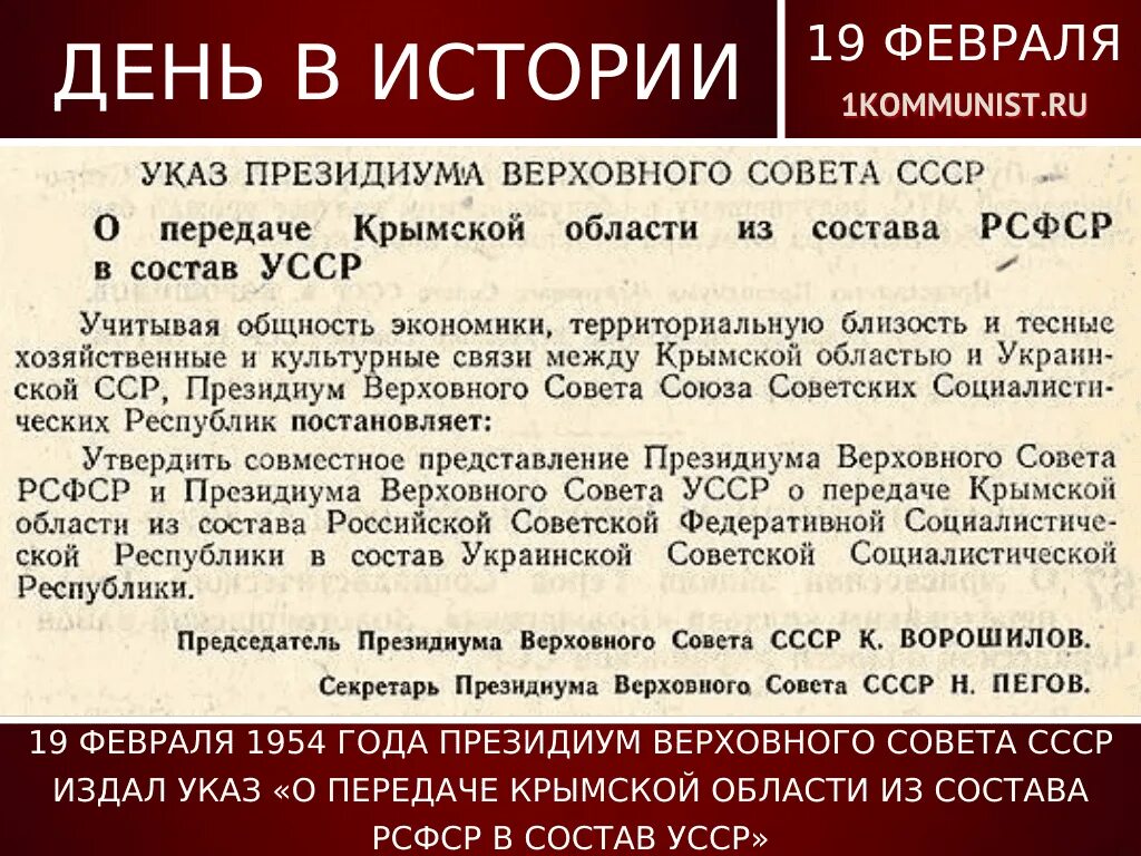 Передача из усср в состав рсфср. Передача крымской области из состава рсфср в состав усср. 19 февраля 1954 года президиум верховного совета ссср. указ «о передаче крымской области из состава рсфср в состав усср». документ о передачи крыма в 1954.