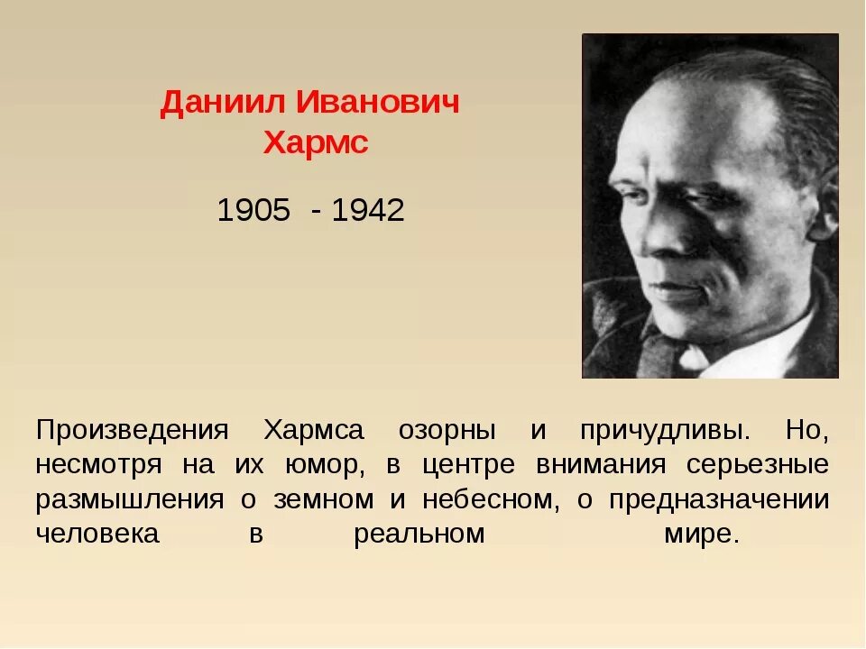 Даниила Ивановича Хармса (Ювачев) (1905–1942). Д.Хармс портрет писателя.