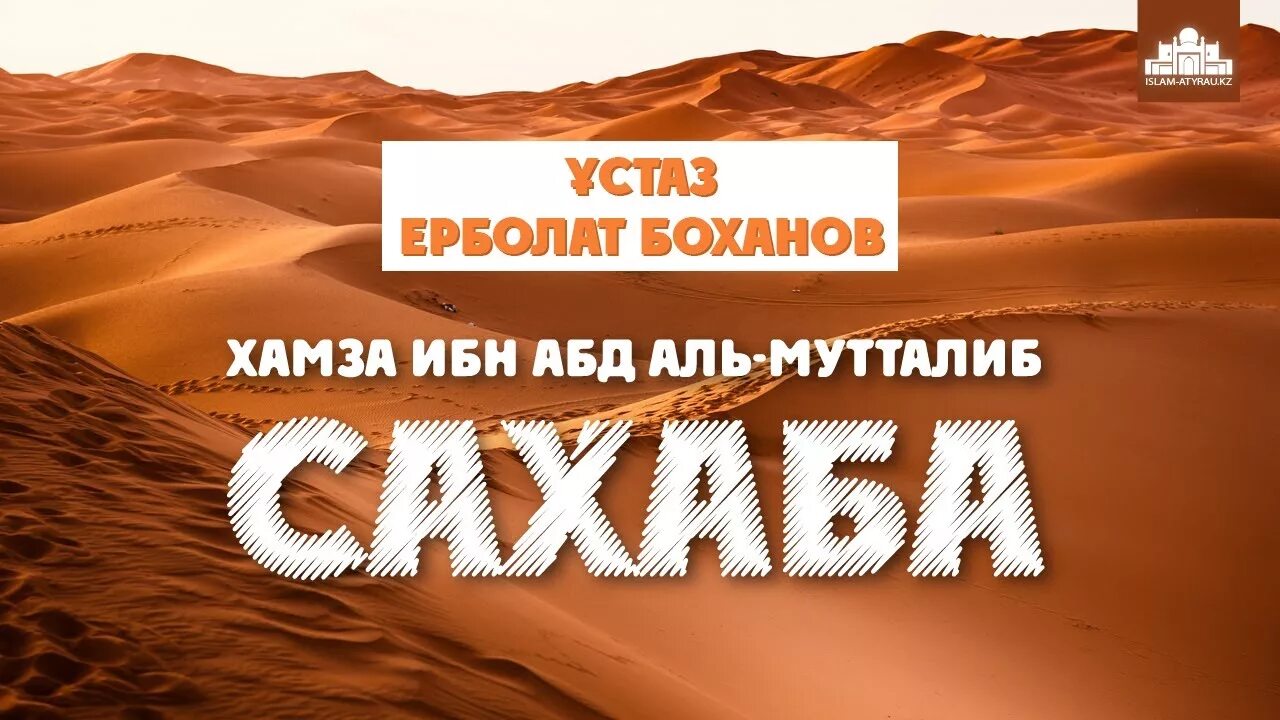 Хамза ибн абд аль. Хамза ибн Мутталиб. Фото сахабы. Сахабы в Исламе. Хамза розияллоху анху.