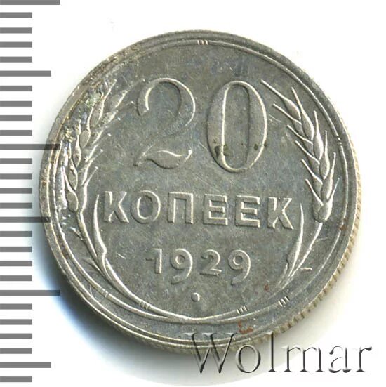 20 копеек 1929