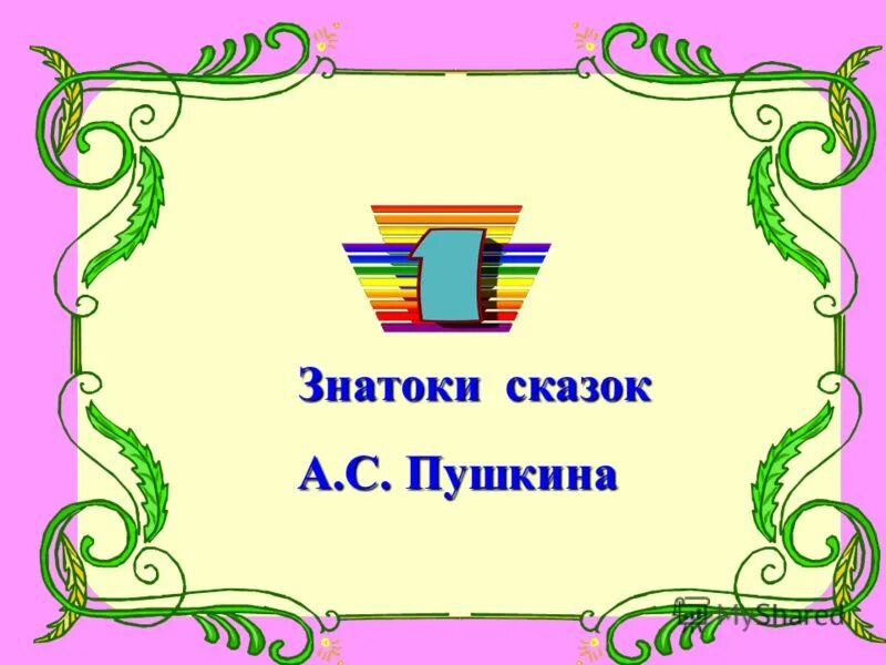 Знатоки часть 2. Грамота знатоки сказок Пушкина. Грамота лучшему знатоку сказок Пушкина. Дипломы знатокам сказок Пушкина.