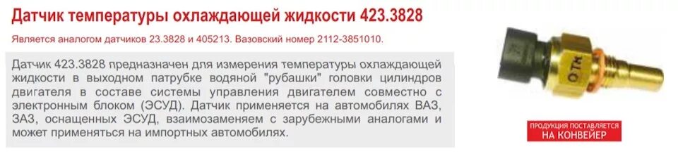 Неправильно показывает датчик охлаждающей жидкости. Датчик температуры жидкости нива шевроле. нива шевроле датчик дтож. датчик температуры ож нива шевроле. датчики температуры на шевроле нива 2123.