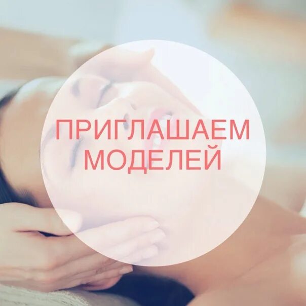Требуются модели на окрашивание волос. Приглашение моделей на депиляцию. Позови модель. Приглашение моделей. Нужны модели на наращивание ресниц.