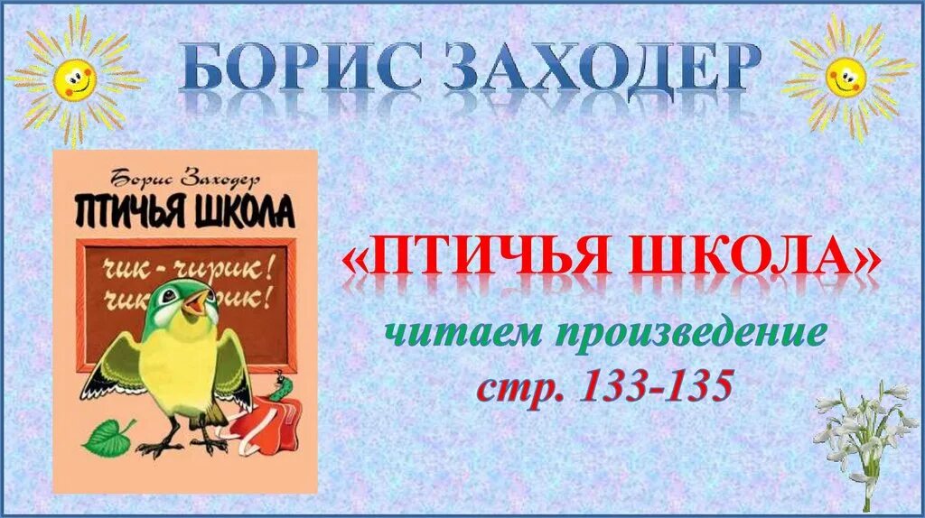 Б заходер 1 класс презентация школа россии. Стих Птичья школа б.Заходер. Заходер Птичья школа читать.