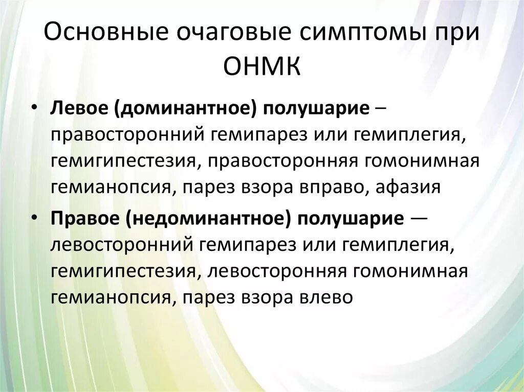 Симптомы острого нарушения. Признаки острого нарушения мозгового кровообращения – инсульта. Очаговые симптомы при ОНМК. Очаговая симптоматика при ОНМК. Очаговая неврологическая симптоматика при ОНМК.