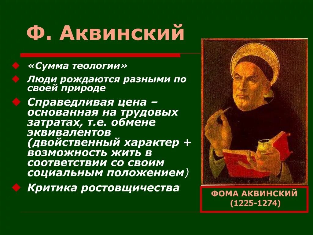 Ф Аквинский. Схоласты. Справедливая цена Аквинского.