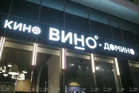 Вино домино