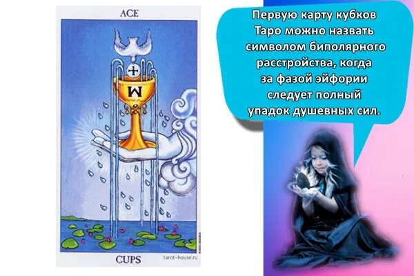 Таро безумной луны королева кубков. Туз кубков таро уэйта. Туз кубков и королева кубков. Карты таро туз мир. Карты таро alchemy 1977 england tarot.