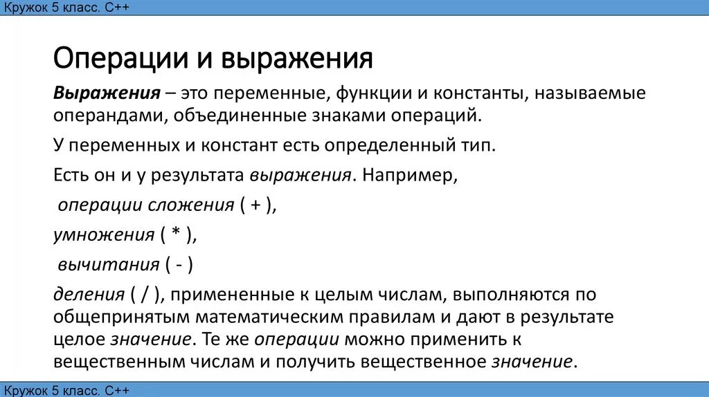 Операции и выражения с++. Операции функции выражения. Переменные, операции и выражения. Логические величины операции выражения. Ответ на 5 операцию