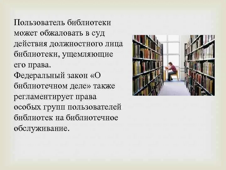 Библиотека правовых актов. Пользователи библиотеки. Библиотечное законодательство. Обслуживание пользователей в библиотеке.