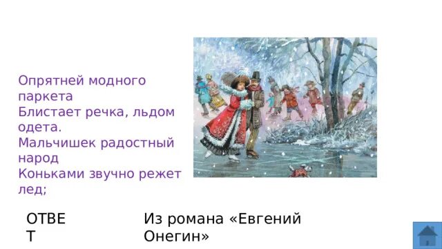 Опрятней модного паркета Пушкин. Стих Пушкина опрятней модного паркета. Опрятень мордного поркета. Приятно моднгого паркета. Моднее модного паркета блистает речка