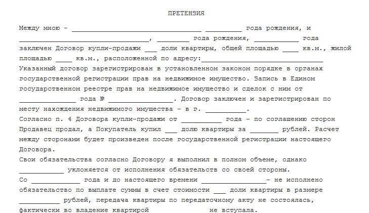 Претензия по договору купли-продажи квартиры образец. Претензия на расторжение договора и возврат денежных средств образец. Претензия по договору купли продажи. Претензия по договору купли-продажи образец. Иск продавца к покупателю