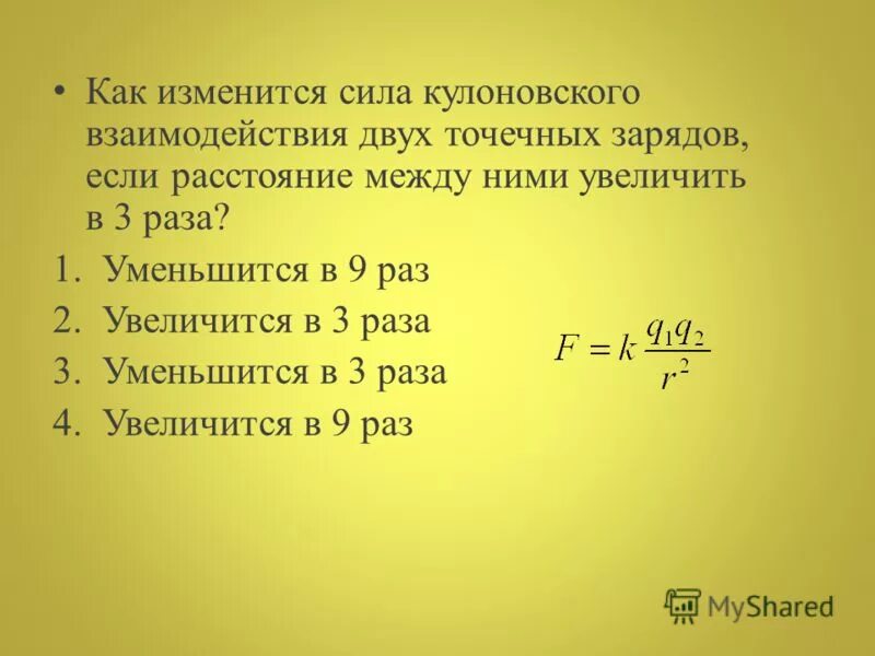 Как изменится сила действующая. Сила кулоновского взаимодействия двух точечных. Сила кулоновского взаимодействия двух точечных зарядов. Как изменится сила кулоновского взаимодействия двух точечных. Величина сил кулоновского взаимодействия.