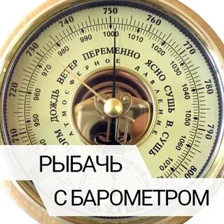 Какое давление нормальное для рыбалки