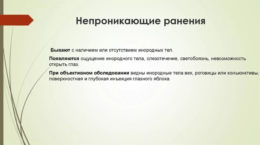 Непроникающее ранение. Проникающие и не проникающие ранения. Непроникающее огнестрельное ранение. Непроникающие ранения глазного яблока. Раненый пример