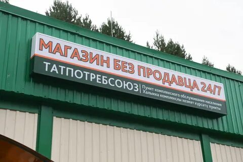 Магазин без обслуживания
