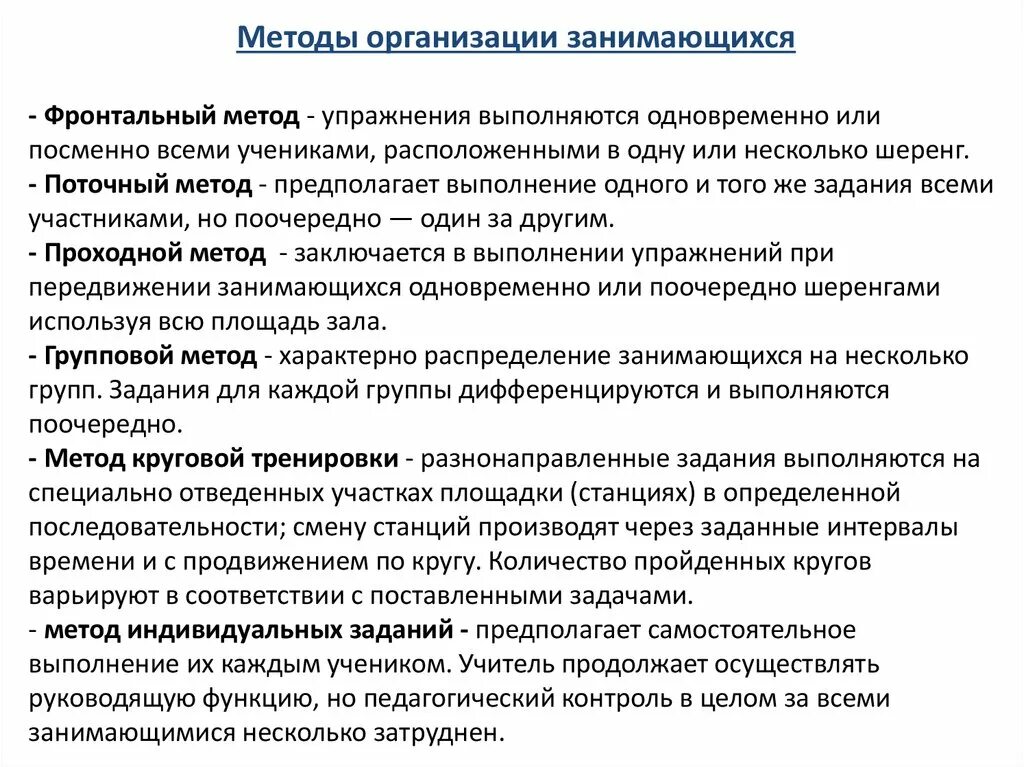 Методы организации деятельности упражнение. Фронтальный метод организации занимающихся. Методы организации занимающихся на уроке. Методы организации деятельности занимающихся. Методы (способы) организации деятельности занимающихся.